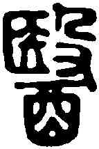 医,治病工也 說文,書法字典